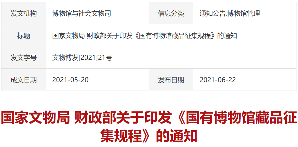 微信图片_20210624110724.png 重磅!国家文物局 财政部印发《国有博物馆藏品征集规程》 巨博新闻 微信图片_20210624110724.png 重磅!国家文物局 财政部印发《国有博物馆藏品征集规程》 巨博新闻