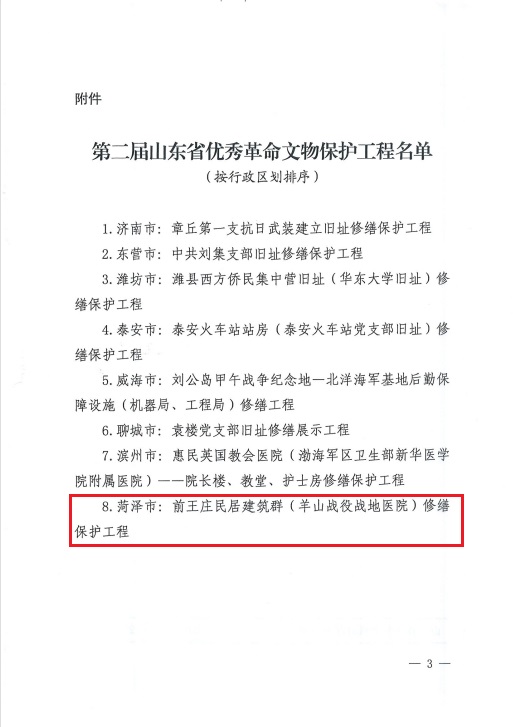 微信图片_20250724160257.jpg 喜讯!菏泽前王庄民居建筑群(羊山战役战地医院)入选全省优秀革命文物保护工程! 巨博资讯 第2张 喜讯!菏泽前王庄民居建筑群(羊山战役战地医院)入选全省优秀革命文物保护工程! 巨博资讯 第2张