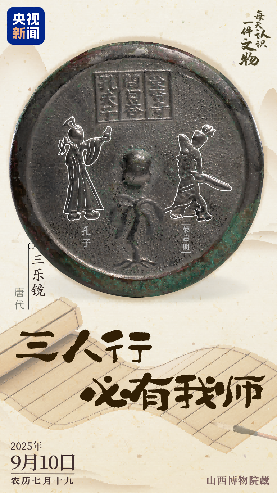 文博日历丨唐代铜镜上的“三人行，必有我师” 知识普及 第11张