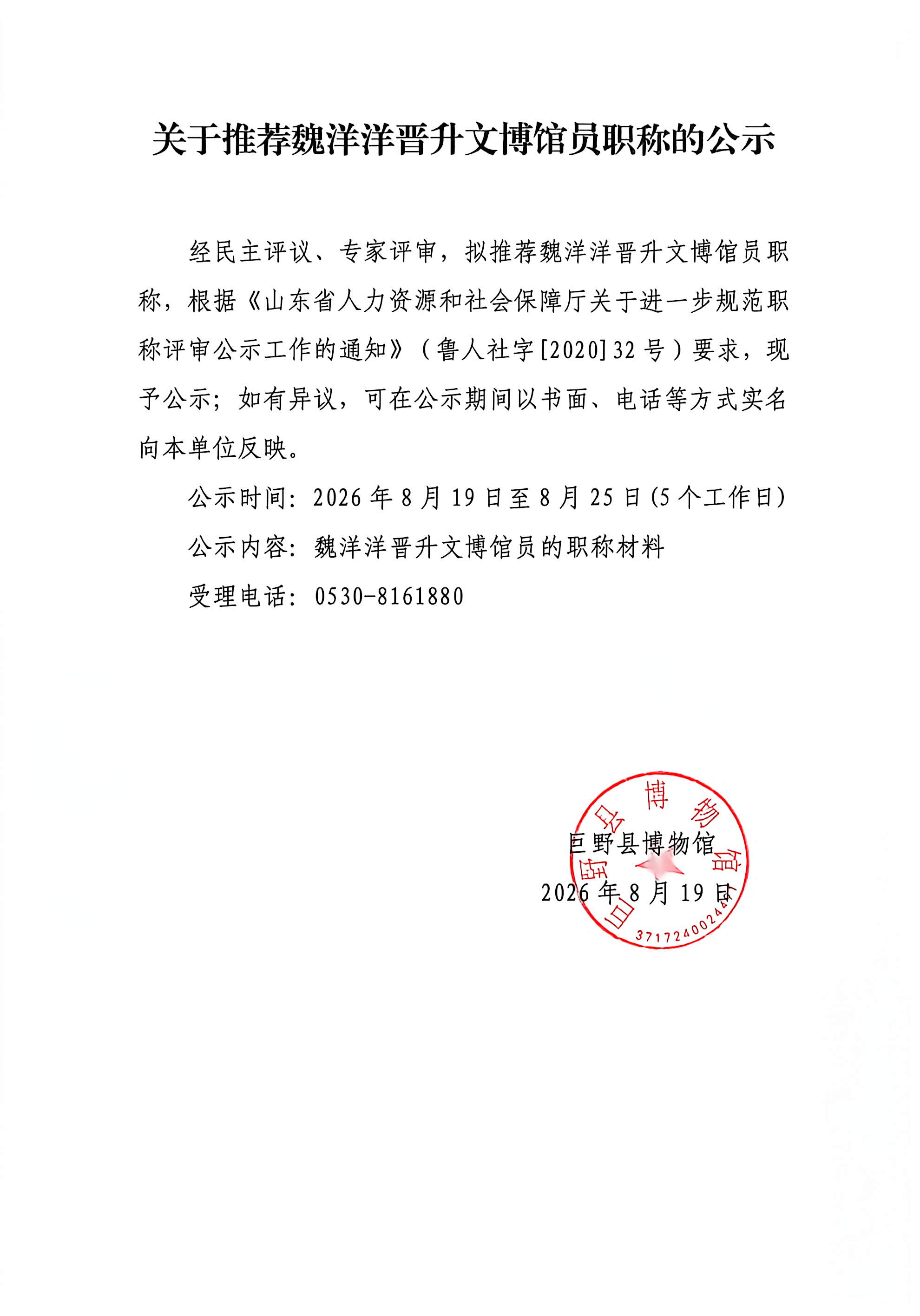 关于推荐王丹曼、魏洋洋晋升文博助理馆员、馆员的公示 馆内公告 第1张