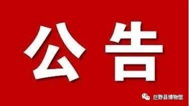  巨野县博物馆开馆公告 馆内公告